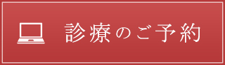 診療のご予約