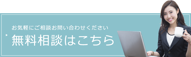 無料相談はこちら