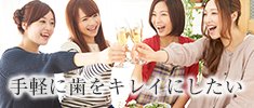 手軽に歯をキレイにしたい