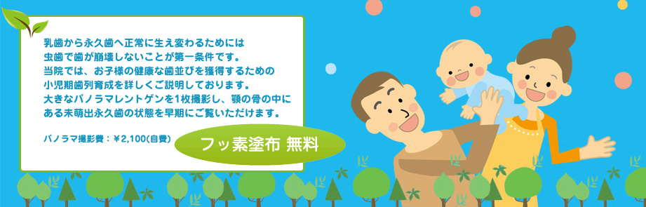 乳歯から永久歯へ正常に生え変わるためには
虫歯で歯が崩壊しないことが第一条件です。
当院では、お子様の健康な歯並びを獲得するための
小児期熾烈育成を詳しくご説明しております。
大きなパノラマレントゲンを1枚撮影し、顎の骨の中にある未萌出永久歯の状態を早期にご覧いただけます。
