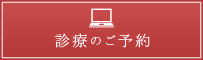 診療のご予約