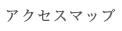 アクセスマップ