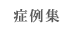 症例集