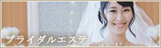 ブライダルエステ