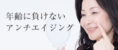 年齢に負けない アンチエイジング