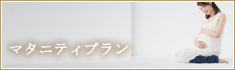 マタニティプラン