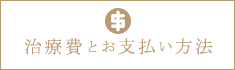 治療費とお支払い方法