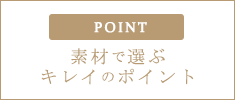 素材で選ぶキレイのポイント