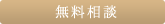 無料相談