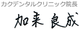 カクデンタルクリニック院長加来良成