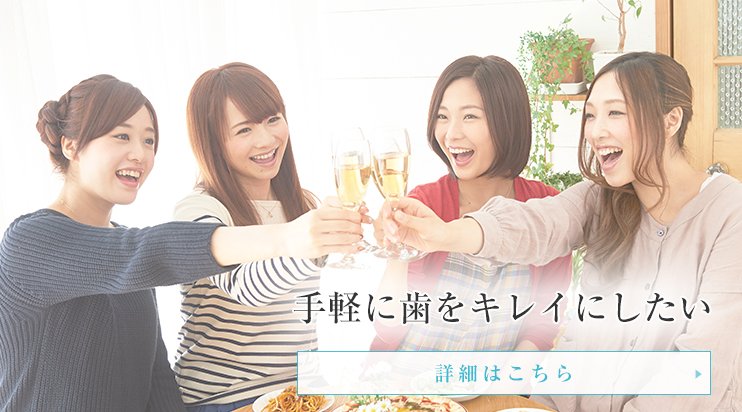 手軽に歯をキレイにしたい