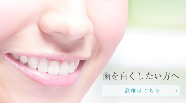 歯を白くしたい方へ