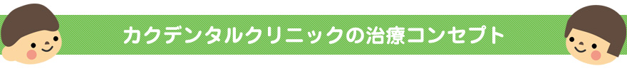 カクデンタルクリニックの治療コンセプト