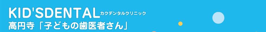 KID'SDENTAL高円寺「子どもの歯医者さん」