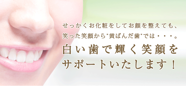せっかくお化粧をしてお顔を整えても、笑った笑顔から”黄ばんだ歯”では・・・。白い歯で輝く笑顔をカクデンタルクリニックではサポートいたします！
